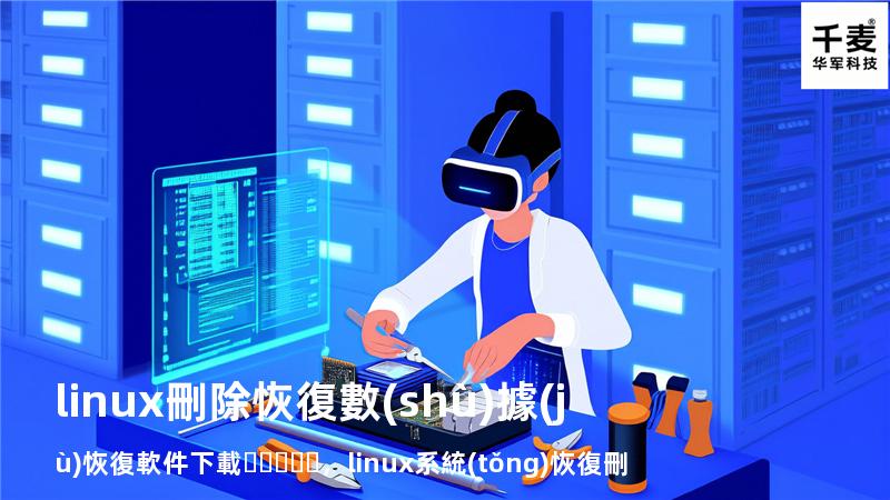 linux刪除恢復數(shù)據(jù)恢復軟件下載，linux系統(tǒng)恢復刪除文件